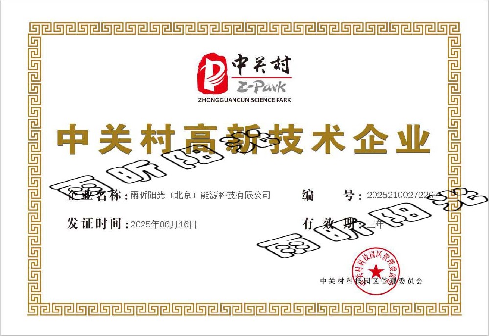 中關村高新證書