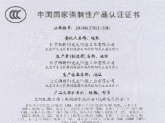 國家強制性性產品3C認證（太陽能熱水器）